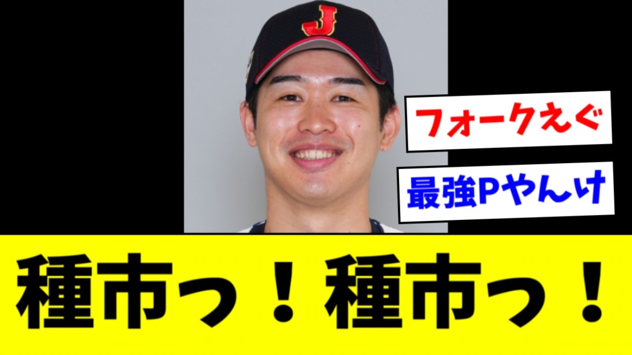 【悲報】種市、ただのチートで草