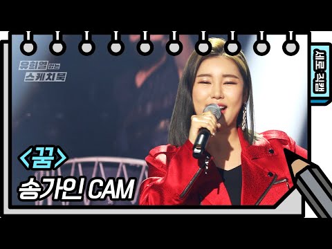 [세로 직캠]송가인 - 꿈(Ga In Song - FAN CAM)[유희열 없는 스케치북]