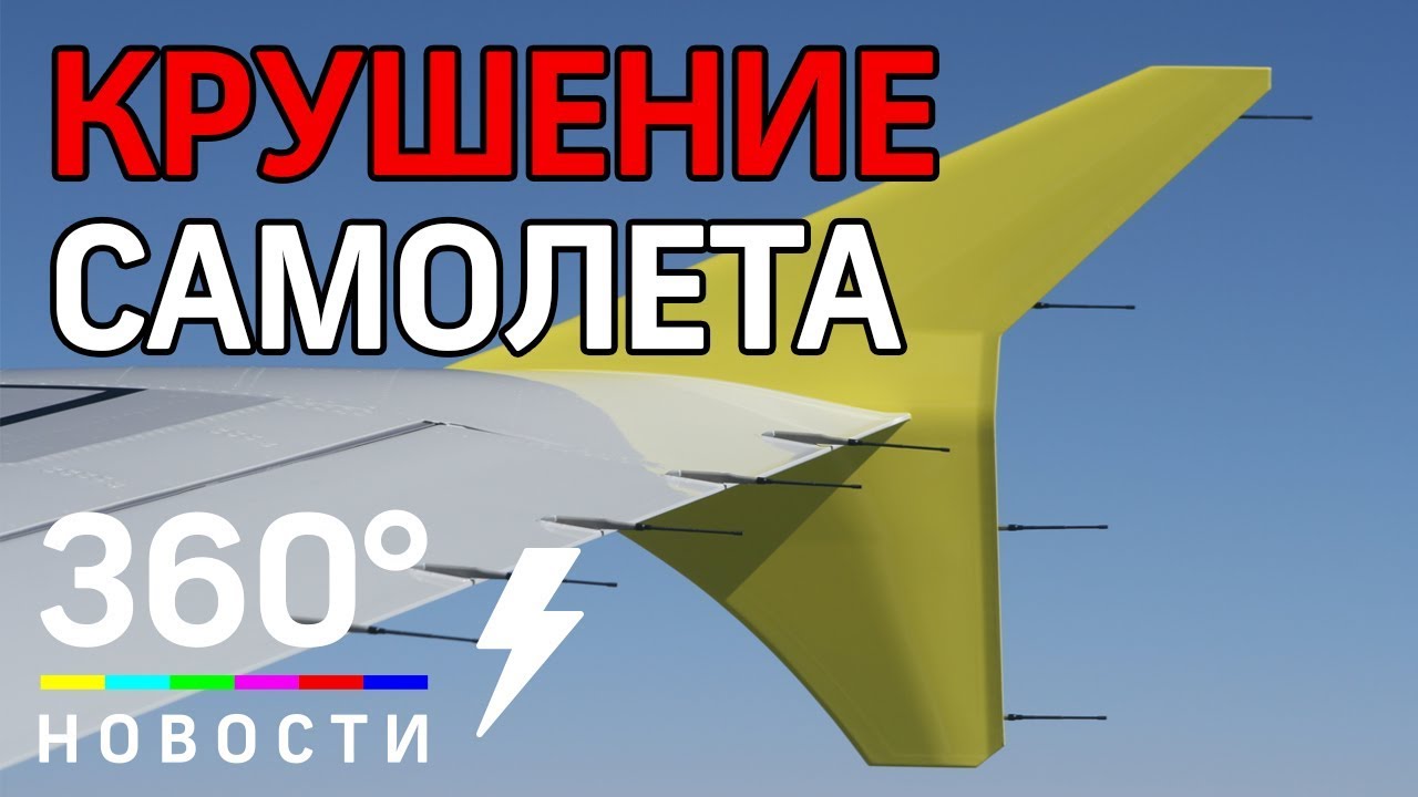 Молния! Самолет, вылетевший из Домодедова, потерпел крушение. Выживших нет