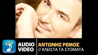 Αντώνης Ρέμος - Τώρα Επιζώ | Antonis Remos - Tora Epizo (Official Audio Video HQ)