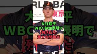 大谷翔平、ＷＢＣ参加表明で残された重大な問題点