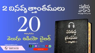2 Chronicles 20 2 దినవృత్తాంతములు Sajeeva Vahini Telugu Audio Bible