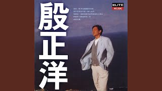 Download lagu Ni Shi Wo Yong Yuan De You Chou mp3