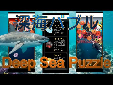 Deep Sea Puzzle: DeepSeaBubble video thumbnail