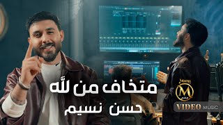 كلمات اغنية متخاف من الله حسن نسيم