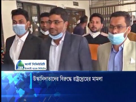 হেফাজতের আমিরসহ ৩ জনের বিরুদ্ধে রাষ্ট্রদ্রোহের দু’টি মামলা | ETV News