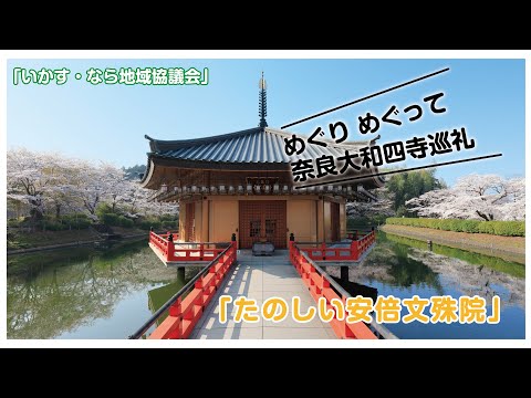 「めぐり めぐって 奈良大和四寺巡礼」 たのしい『安倍文殊院』