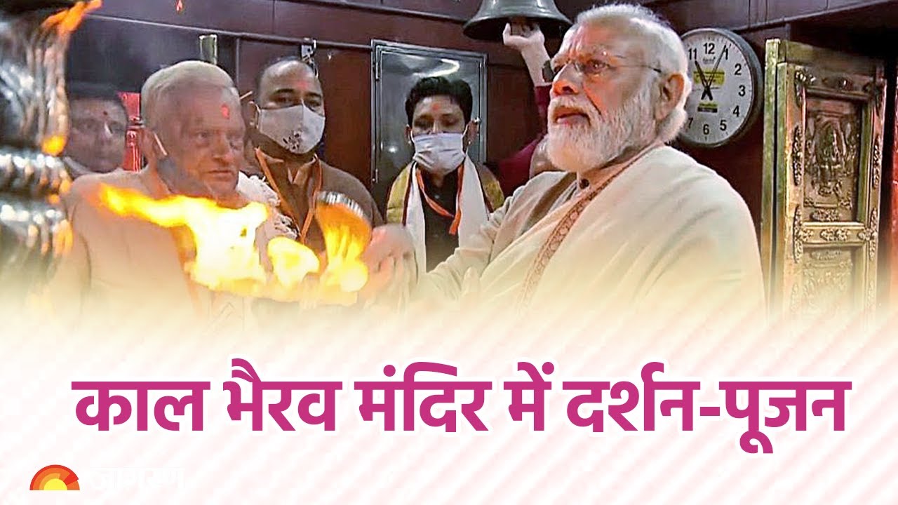 LIVE: PM Modi ने उत्तर प्रदेश के वाराणसी में काल भैरव मंदिर में पूजा की