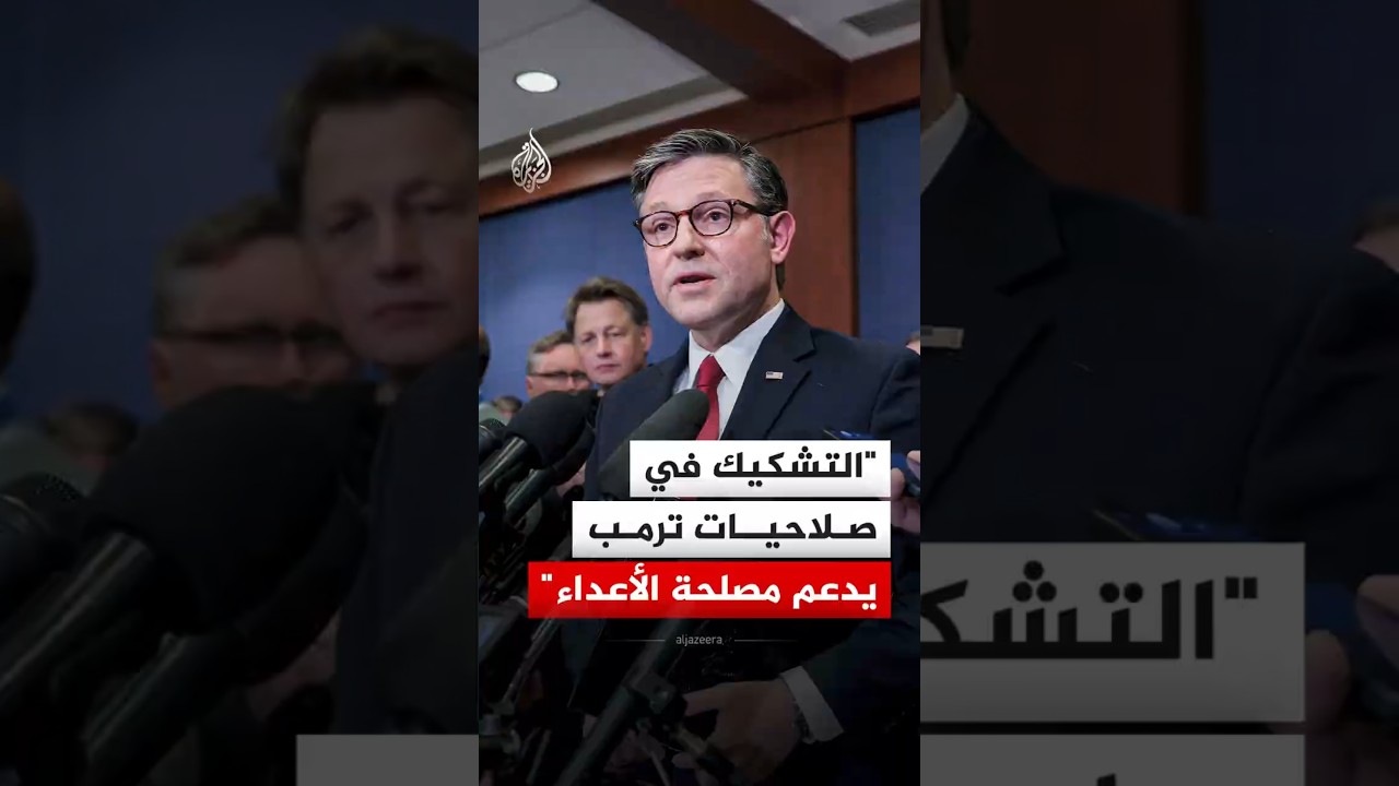 فيديو | رئيس مجلس النواب الأمريكي: لا نحتاج إلى الكونغرس لاعتراض العملية ضد إيران