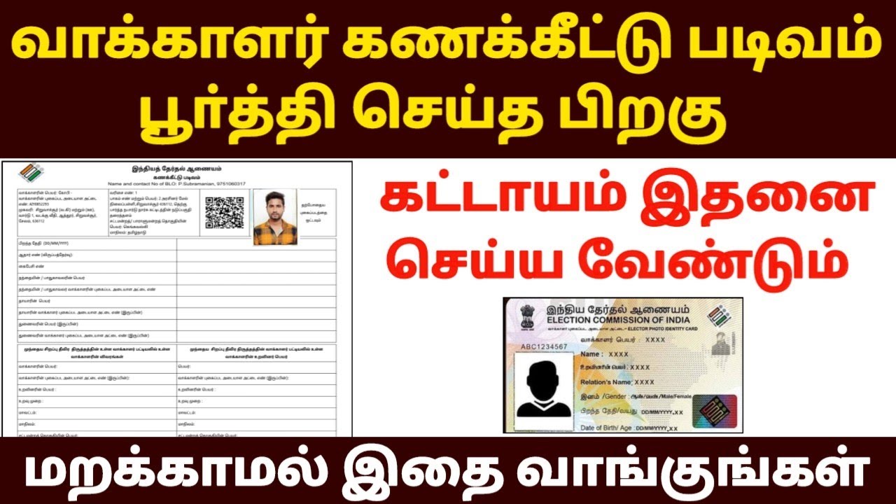 ✅வாக்காளர் படிவம் பூர்த்தி செய்த பிறகு இதை செய்யணு?