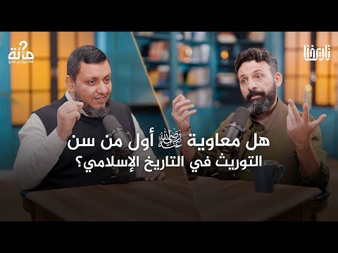 100 سؤال في التاريخ | 23. ما هي حقيقة معاوية بن أبي سفيان؟ | محمد إلهامي