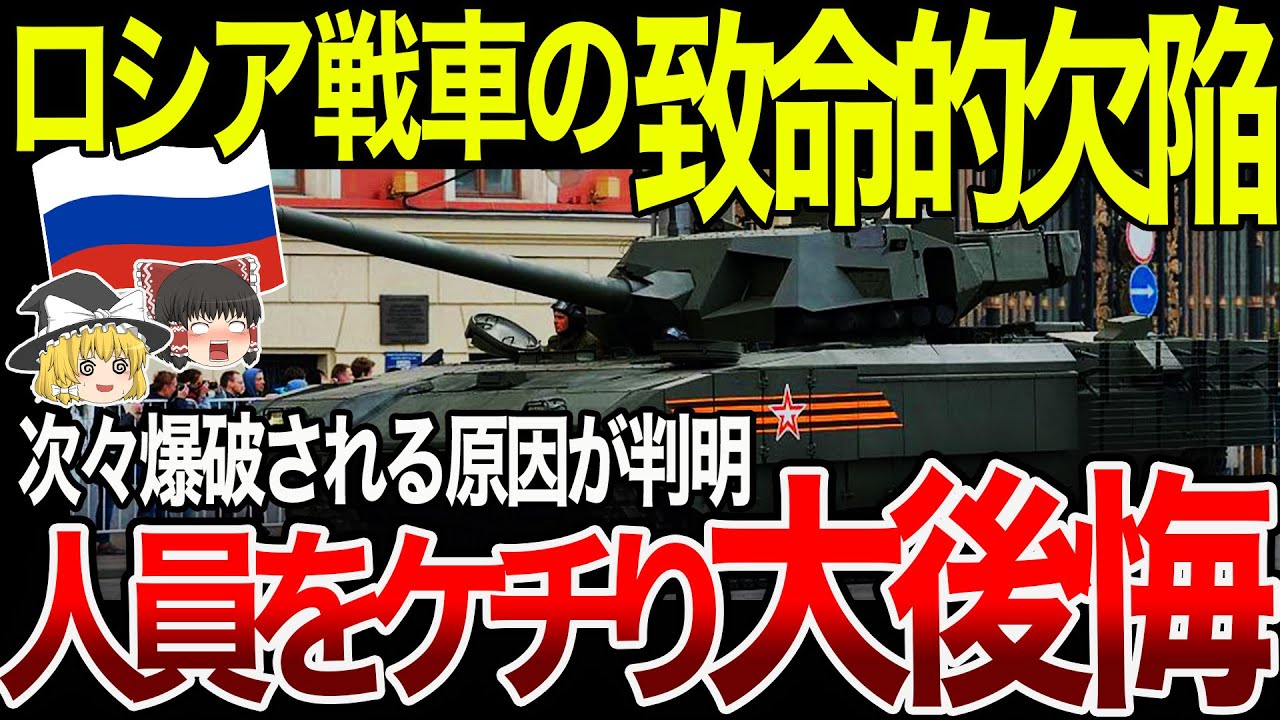 【ゆっくり解説】ロシア戦車の最大の欠陥は〇〇！？遂に明らかになったロシア戦車の衝撃的弱点とは？