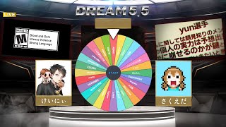 DFC DREAM 5.5 組み合わせ抽選会📝