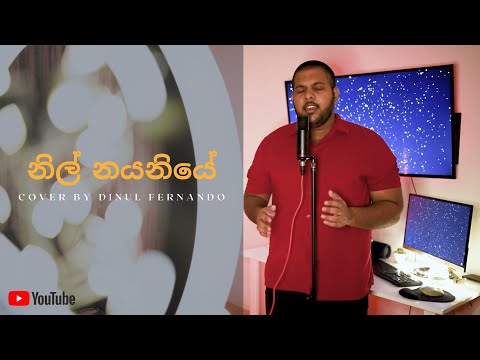 Hinahenne Mung ( Nil Nayaniye) | හිනැහෙන්නේ මං - Cover by Dinul Fernando