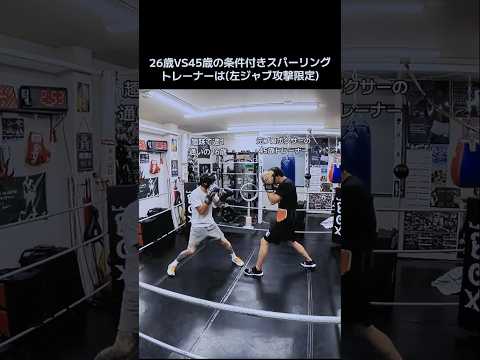 26歳VS45歳の条件付きスパーリングトレーナーは(左ジャブ攻撃限定)
