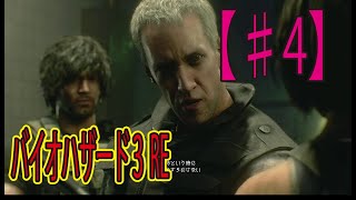 #４【バイオRe3】初見ゲーム実況『アンブレラさんメンチ切りすぎ！』【Resident Evil】
