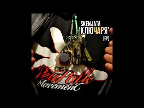 05. Skenjata - Бял ключ