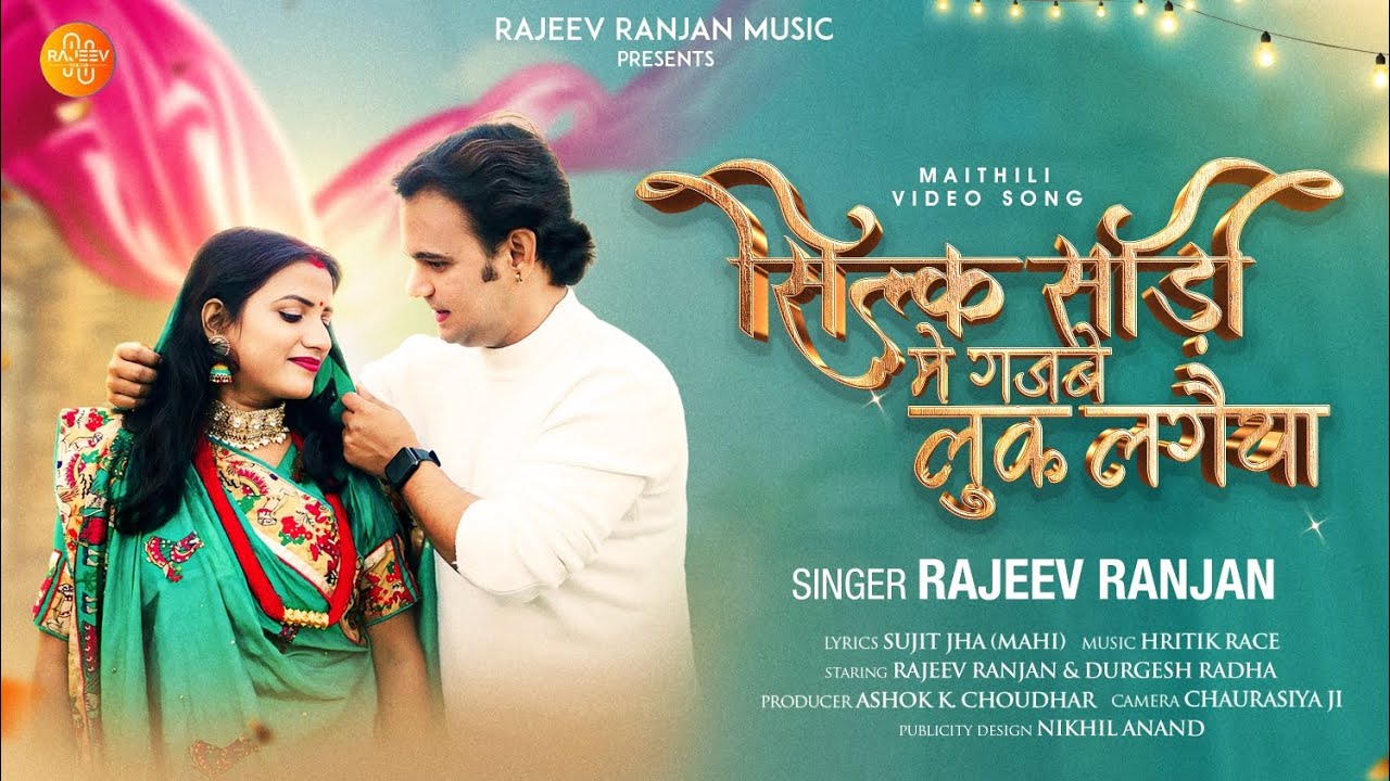 #video सिल्क साड़ी | Silk Saari Me Gzabe Look Legaiye | Rajeev Ranjan Maithili #love Song | #newsong