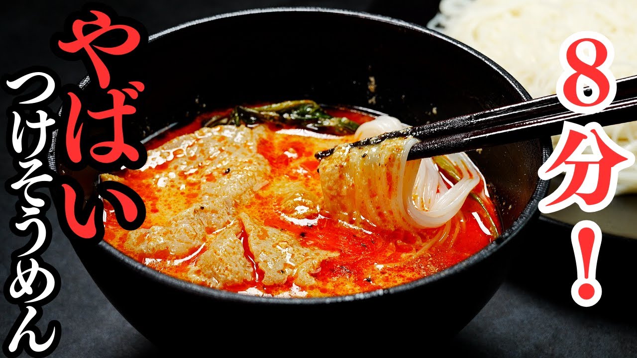 麻辣つけそうめん