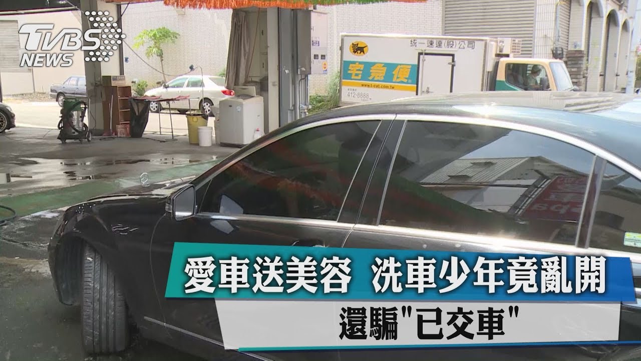 愛車送美容 洗車少年竟亂開還騙「已交車」