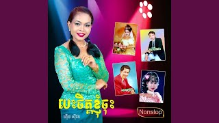 ថើបមកចុះ