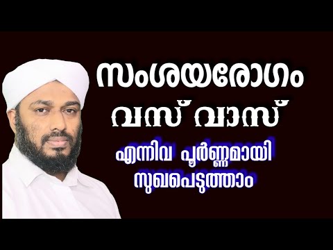 Suspicion / സംശയരോഗം /വസ്‌വാസ്  എന്നിവ  സുഖപ്പെടുത്താൻ