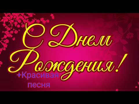 С Днем Рождения | Обалденное Поздравление С Днем  Рождения!