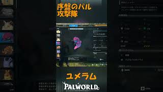 パルワールド 解説動画　ユメラムを解説　5体攻撃隊を編成できる