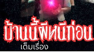 บ้านนี้ผีหนีก่อน(Thescaryhome)เต็มเรื่อง full Hd