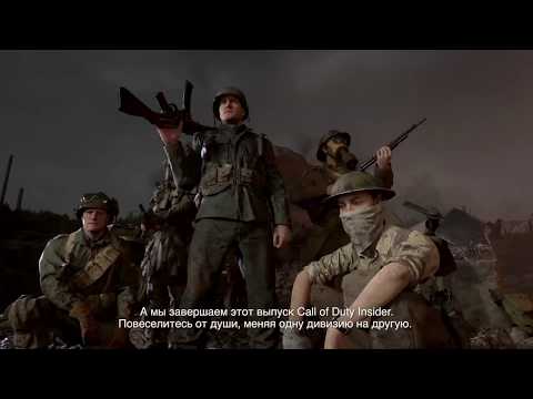 Официальный выпуск Call of Duty®: WWII Insider – дивизии [RU]
