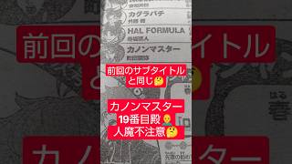 #カノンマスター 14話「魔道具職人」（町田麗弥）『前回13話とサブタイトルが同じ』#少年ジャンプ #2026年 45号 #jump #comics #WJ #漫画語り