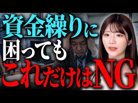 資金繰りの悪化は社長の判断力を鈍らせる。お金で焦る経営者が走りがちなNG行動10選を弁護士が解説
