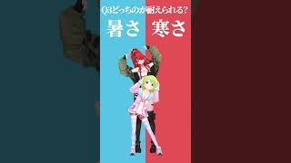 【究極の二択】暑さ🥵or寒さ🥶どっちのが耐えられる…？【パタかざでどっちかな？その３】 #shorts #Vtuber #究極の二択