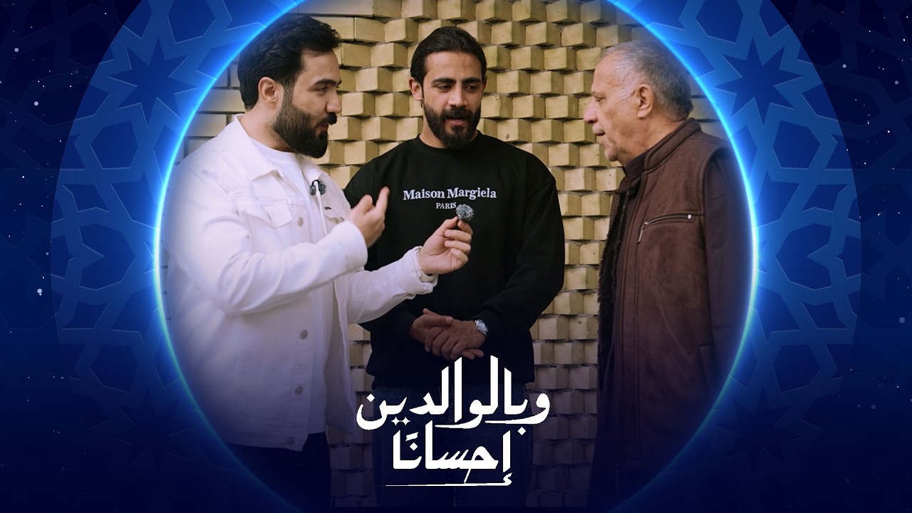 فيديو | وبالوالدين إحساناً | الحلقة السابعة