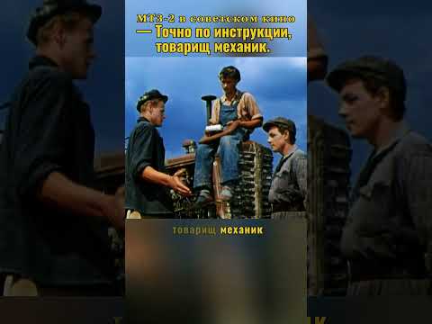 все строго по инструкции #машина #трактор #советскоекино #ссср #авто #shorts #automobile #tractor