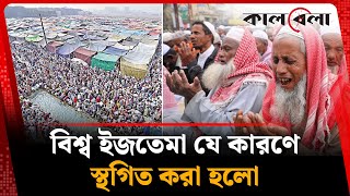 Download lagu বিশ্ব ইজতেমা যে কারণে স্থগিত করা হলো | Biswa Ijtema | Kalbela mp3