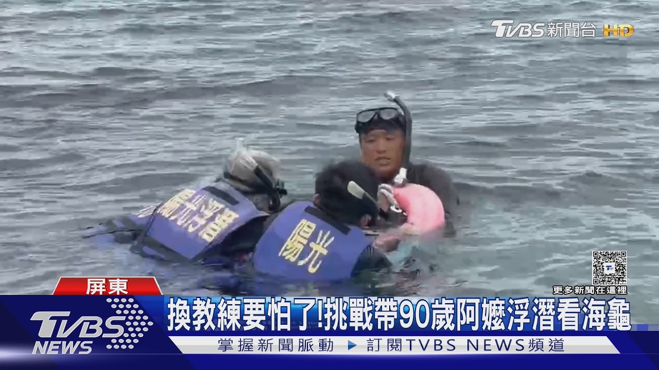 影音/太猛啦!90歲大港阿嬤挑戰極限 小琉球浮潛看海龜