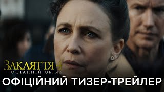 ЗАКЛЯТТЯ 4: ОСТАННІЙ ОБРЯД | Офіційний український тизер