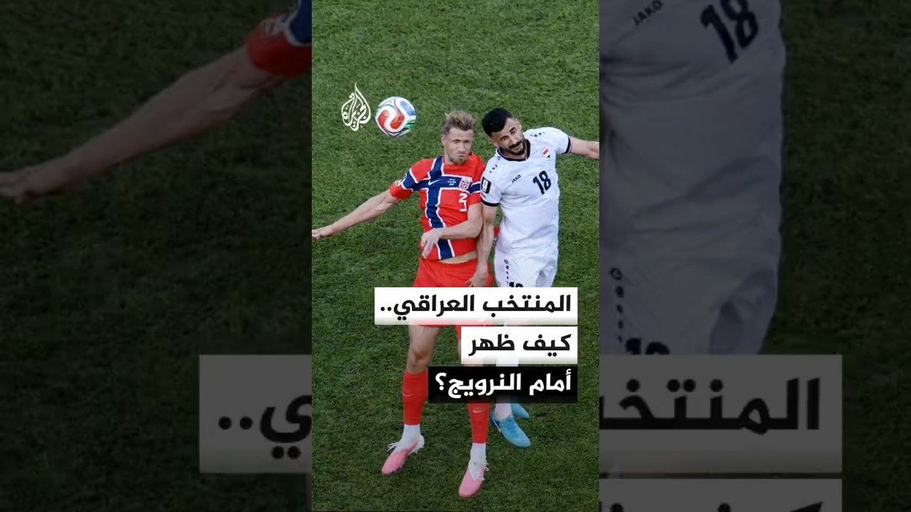 فيديو | كيف حول العراق أسلوب اللعب من الدفاع مع إسبانيا إلى الهجوم مع النرويج؟