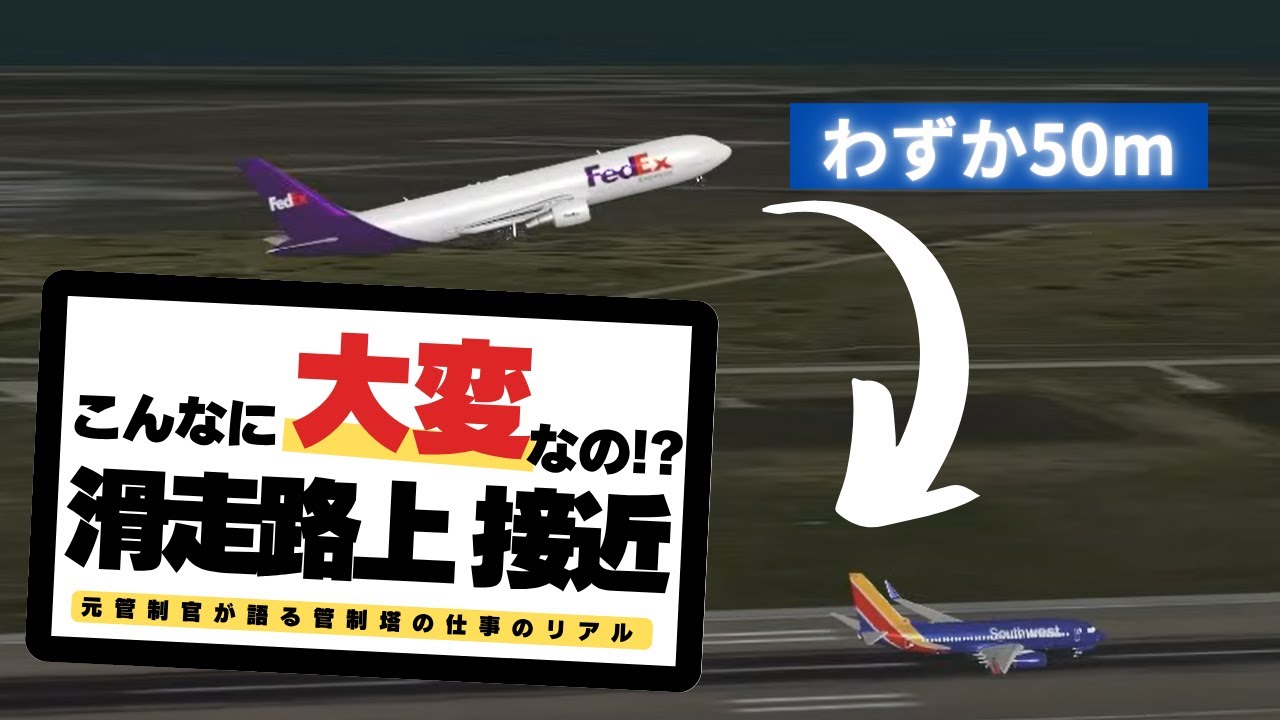 航空管制官のここが大変！FedEx-SWA事案が明かす滑走路急接近のリアル