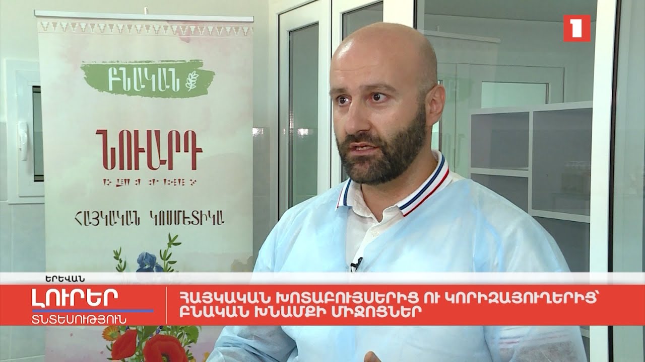 Հայկական խոտաբույսերից ու կորիզայուղերից՝ բնական խնամքի միջոցներ