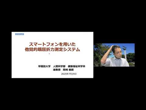 機械・ロボット学科 「スマートフォンを用いた他覚的眼屈折力測定システム」早稲田大学　人間科学学術院　人間科学部　健康福祉科学科　准教授　岡崎 善朗