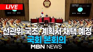 ????[LIVE][속보] 투표지 부족 국정조사 계획서 국회 통과 / 국회 본회의 | MBN NEWS