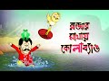 Rajar Mathay Kola Bang Children S Animation Story Tuntunir Golpo From SSOFTOONS