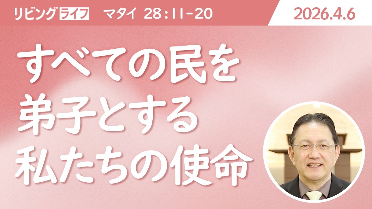 [リビングライフ]すべての民を弟子とする私たちの使命／マタイの福音書｜小崎淳広牧師