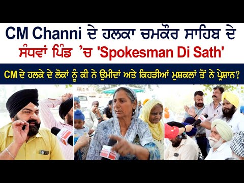 CM Charanjit Channi ਦੇ ਹਲਕਾ Chamkaur Sahib ਦੇ Vill. Sandhwan ਵਾਲਿਆਂ ਤੋਂ ਸੁਣੋ ਇਲਾਕੇ ਦਾ ਹਾਲ'