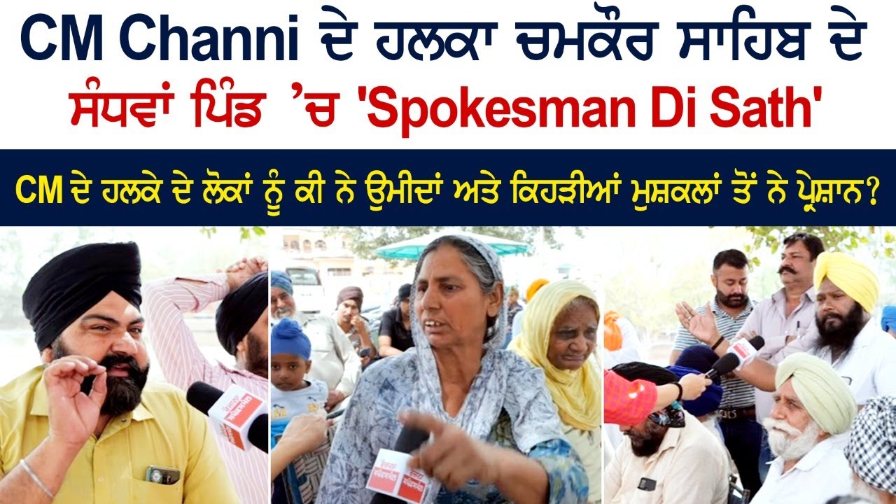 CM Charanjit Channi ਦੇ ਹਲਕਾ Chamkaur Sahib ਦੇ Vill. Sandhwan ਵਾਲਿਆਂ ਤੋਂ ਸੁਣੋ ਇਲਾਕੇ ਦਾ ਹਾਲ' CM Charanjit Channi ਦੇ ਹਲਕਾ Chamkaur Sahib ਦੇ Vill. Sandhwan ਵਾਲਿਆਂ ਤੋਂ ਸੁਣੋ ਇਲਾਕੇ ਦਾ ਹਾਲ'