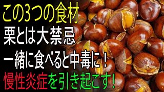 栗と絶対に一緒に食べないでください！がんや認知症のリスクがあります⚠️――栗と“最悪の食べ合わせ”3つ＆慢性炎症と毒素をスッキリ排出する最強レシピまとめ【栗・生栗・焼き栗・新栗の効能と健康情報】