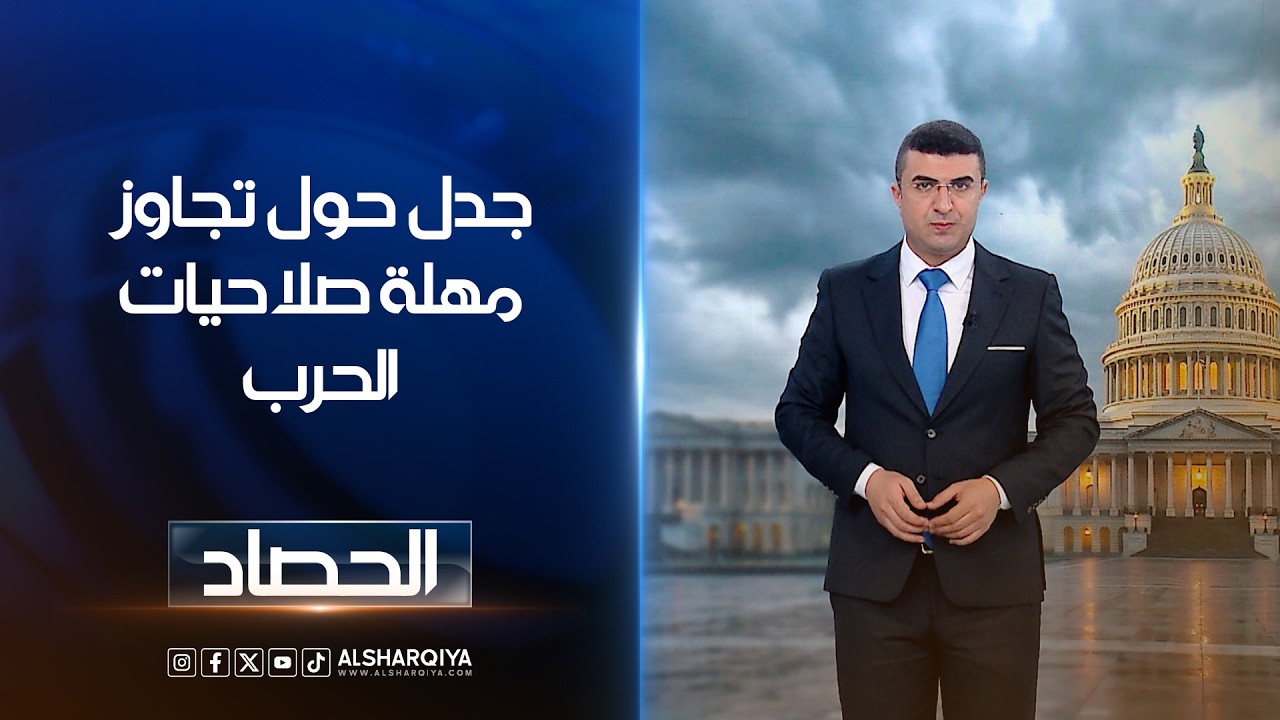 فيديو | جدل حول تجاوزمهلة صلاحيات الحرب | أنس البدري