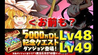 【ゆっくり実況】5000万DL記念クエスト≪Lv48、49編≫【パズドラ】